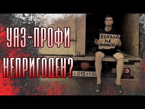 Видео: УАЗ ПРОФИ РАССЫПАЛСЯ ПОСЛЕ ПОКУПКИ!!! / НОВАЯ СЕРИЯ!!!