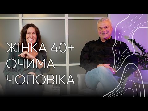 Видео: Жінка після 40-ка очима чоловіка | Людмила та Орест Шупенюк