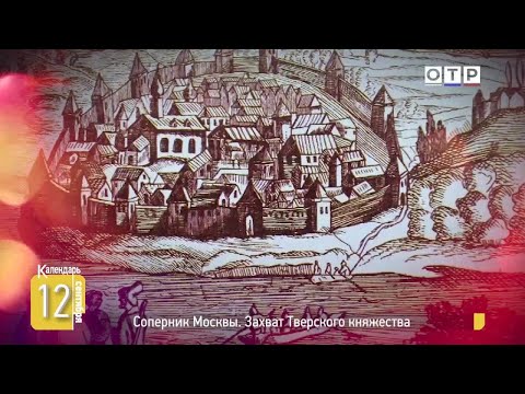 Видео: Соперник Москвы. Захват Тверского княжества