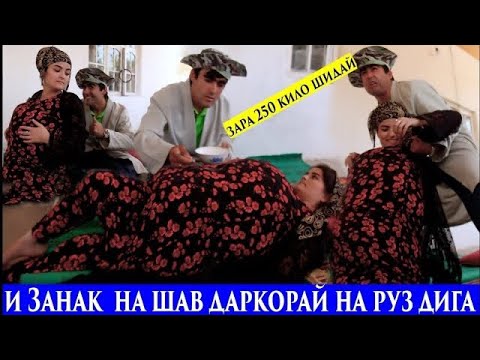 Видео: Занак Дига На Шав Даркори На Руз