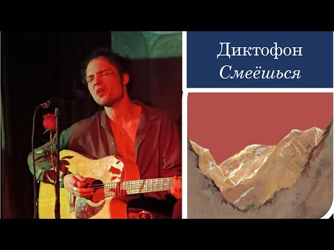 Видео: Диктофон — 5. Смеёшься — квартирник в кабаре "Шум", Санкт-Петербург, 11 января 2024