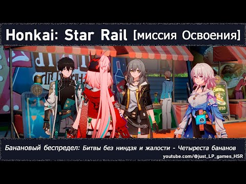 Видео: Honkai: Star Rail | Банановый беспредел: Битвы без ниндзя и жалости - Четыреста бананов