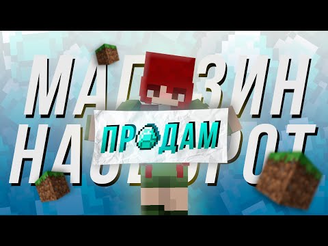 Видео: Продаю АЛМАЗЫ за... | Магазин НАОБОРОТ на МайнШилд Академия 3