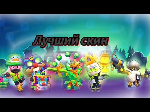 Видео: "Лучший доступный скин в Бравл старс часть 2. "