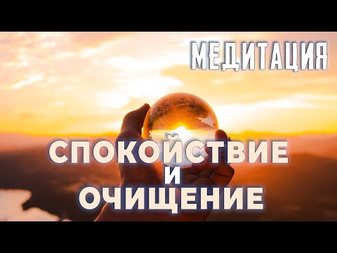 Видео: Медитация спокойствие и очищение | глубокое расслабление всего тела | мужской голос