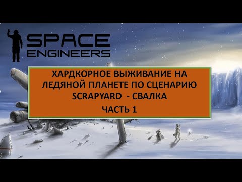 Видео: Space Engineers | Выживание на ледяной планете, сценарий СВАЛКА - SCRAPYARD. Часть 1