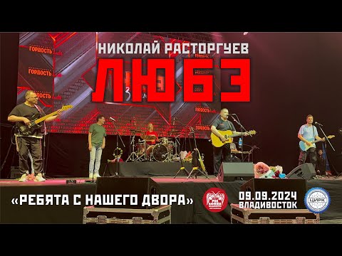 Видео: Любэ - Ребята с нашего двора (Live • Владивосток • 09.09.2024)