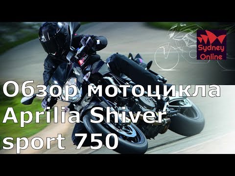 Видео: Обзор мотоцикла Aprilia Shiver Sport 750. Стоит ли покупать?