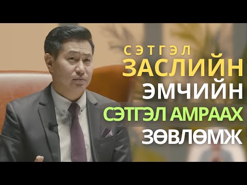 Видео: Стрессийг 100 % зохицуулж болно / ENKHTUVSHIN @CalmUlaanbaatar #project