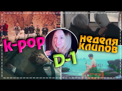 Видео: [D-1] НЕДЕЛЯ ЛЮБИМЫХ K-POP КЛИПОВ #2 | ARI RANG