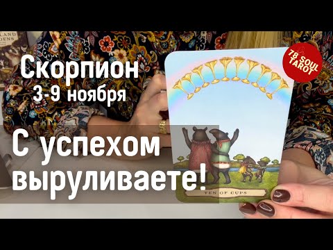 Видео: СКОРПИОН : С успехом выруливаете! | Неделя 3-9 ноября 2025 таро прогноз