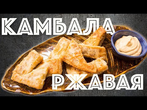 Видео: Соус Руй. Жареная Камбала. Простой рецепт. Соус к рыбе.