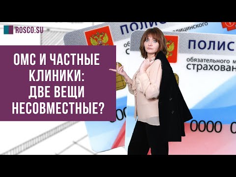 Видео: ОМС и частные клиники: две вещи несовместные?