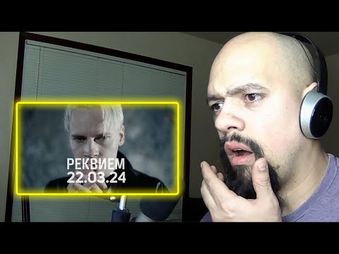 Видео: SHAMAN РЕКВИЕМ 22 03 24 музыка и слова Reaction (Classical Pianist Reacts)