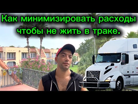 Видео: #43) Как минимизировать расходы чтобы не жить в траке. August 16, 2025
