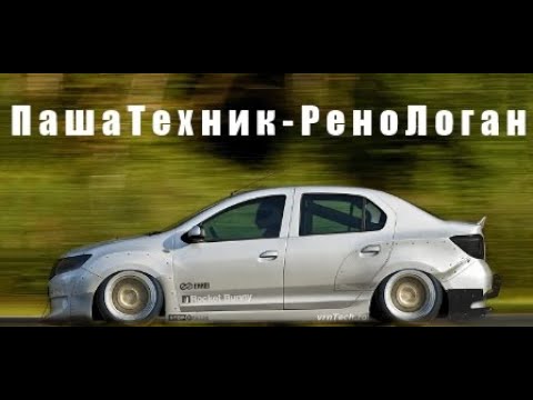 Видео: Паша Техник - Рено Логан