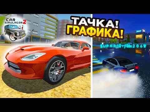 Видео: СЛИВ НОВОЙ ТАЧКИ ИЗ НОВОГО ОБНОВЛЕНИЯ СИМУЛЯТОР АВТОМОБИЛЯ 2! СУПЕР ГРАФИКА В CAR SIULATOR 2!