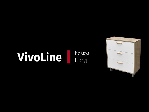 Видео: Видео по сборке комода Норд Vivo Trade