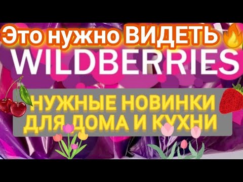 Видео: ✨Удачные НОВИНКИ с WILDBERRIES и OZON 💯БОЛЬШАЯ РАСПАКОВКА ❤️САМЫЕ нужные находки 💯 Товары для дома 🏠
