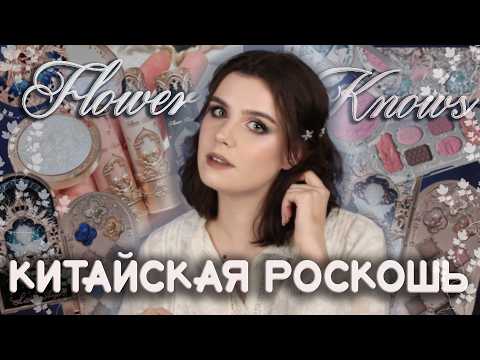 Видео: Самая КРАСИВАЯ КОСМЕТИКА в МИРЕ ❀ Flower Knows ❀ Little Angel Swan Ballet