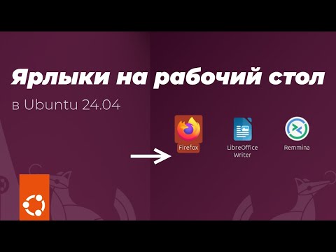 Видео: Как добавить ярлык на рабочий стол в Ubuntu