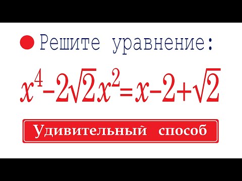 Видео: Удивительный способ решения уравнения 4-ой степени ➜ Решите уравнение ➜ x⁴-2√2x²=x-2+√2