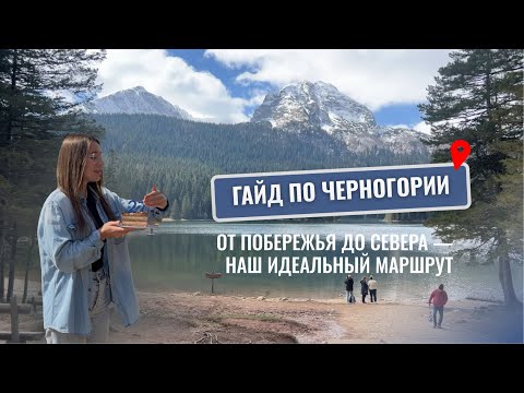 Видео: Побережье и горы Черногории — наш идеальный маршрут + гайд по локациям