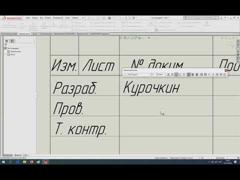 Видео: Настройка основной надписи в SolidWorks