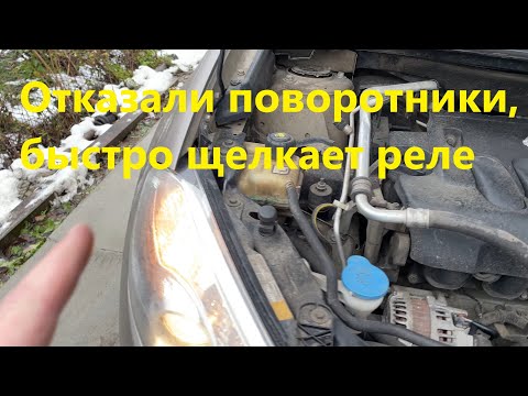 Видео: Отказали поворотники с одной стороны Ниссан Кашкай, что делать? Быстро щелкает, тикает реле.