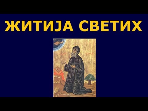 Видео: Св. Аксентије, и житија других Светих за 27./14. феб.