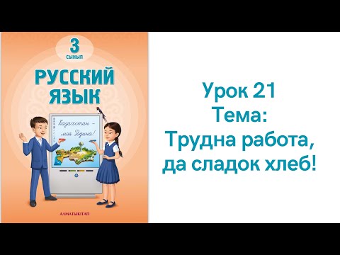 Видео: Русский язык 3 класс урок 21.  Трудна работа, да сладок хлеб. Орыс тілі 3 сынып 21 сабақ