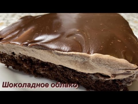Видео: ТОПОВЫЙ ШОКОЛАДНЫЙ ДЕСЕРТ "ШОКОЛАДНОЕ ОБЛАКО"