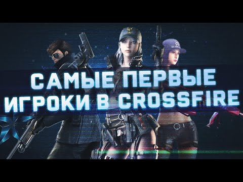 Видео: ПЕРВЫЕ ИГРОКИ CROSSFIRE