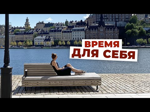 Видео: Ты у себя одна - как важно уделять себе время - влог из Стокгольма