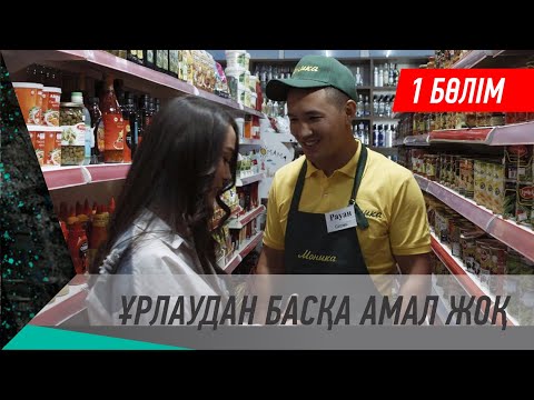 Видео: Ұрлаудан басқа амал жоқ. Телехикая. 1-бөлім