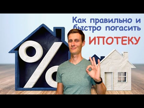 Видео: Как правильно и быстро погасить ИПОТЕКУ!