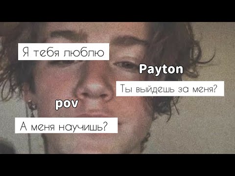 Видео: POV /1/💗51-57 серии💗 ~Мафия~ PAYTON MOORMEIER ‹История про любовь›