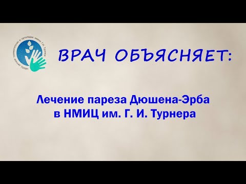 Видео: Парез Дюшена-Эрба: лечение в НМИЦ им. Г. И. Турнера