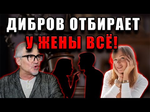 Видео: Дмитрий Дибров начал мстить: он подал заявку на возврат фамилии и лишает Полину права на её бизнес