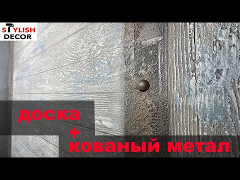 Видео: Доски + кованый метал. Композиция из Декоративной штукатурки!