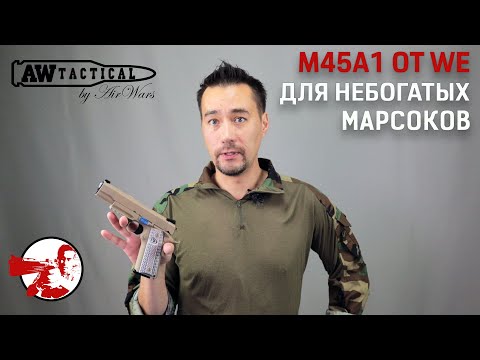 Видео: Colt M45A1 от WE для бедных Марсоков и им сочувствующих