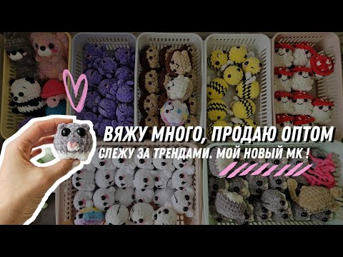 Видео: 100+ готовых игрушек | Оптовые заказы | Готовимся к сезону продаж | Новые тренды | Мои новые МК