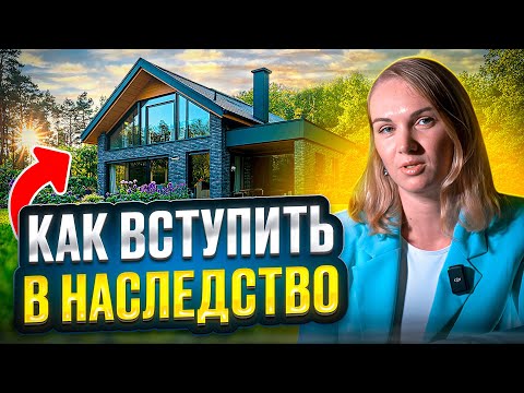 Видео: Наследство. Как не лишиться наследства? Как правильно вступить в наследство.