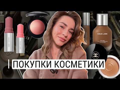 Видео: ПОКУПКИ КОСМЕТИКИ И КОЕ-ЧТО ЕЩЕ | HAUS LABS, CHANEL, MAC, CUSKIN, ALLLIES OF SKIN