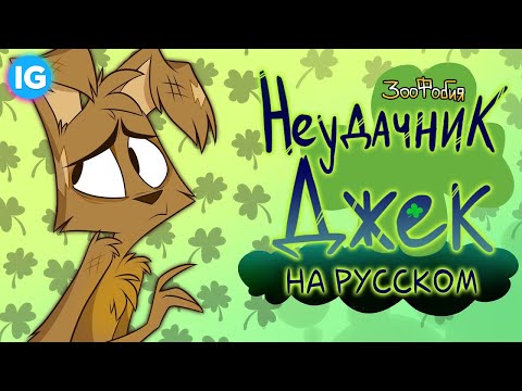 Видео: ♥ ЗооФобия/ZooPhobia ♥ Bad Luck Jack/Неудачник Джек - [Русская Озвучка]