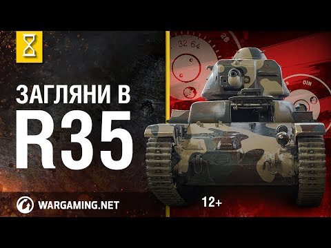 Видео: Загляни в R35. В командирской рубке. [Мир танков]