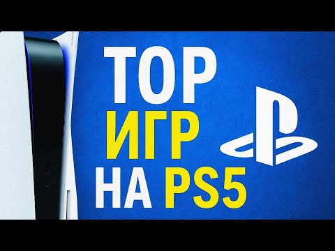 Видео: ВО ЧТО ПОИГРАТЬ НА PLAYSTATION 5 В 2025?