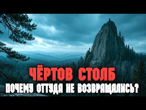 Видео: Чёртов Столб:  Почему Оттуда не Возвращались? СССР