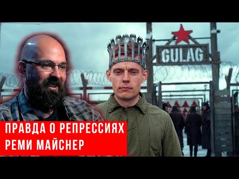Видео: Реми Майснер  правда о репрессиях Сталина