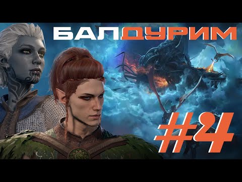 Видео: КАК ЛУАРУ ВСЁ РУИНИЛА [балДУРИМ #4]
